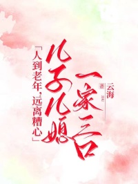 人到老年，遠離糟心兒子兒媳一家三口