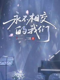 永不相交的我們