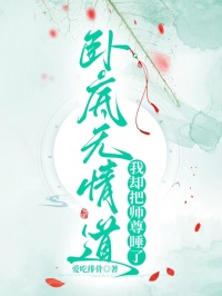 臥底無情道，我卻把師尊睡了