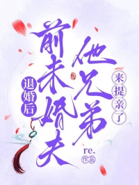 退婚後，前未婚夫他兄弟來提親了