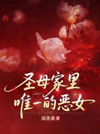 聖母家裏唯一的惡女