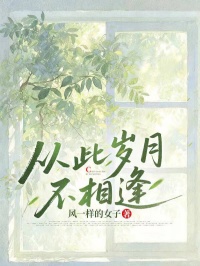 從此歲月不相逢