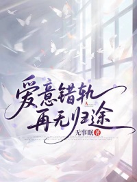 愛意錯軌，再無歸途