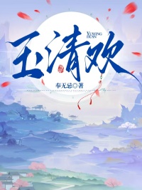 玉清歡