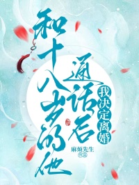 和十八歲的他通話後，我決定離婚