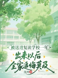 被送進複讀學校一年，出來以後全家追悔莫及