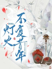 燈火不複昔年