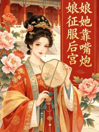 娘娘她靠嘴炮征服後宮