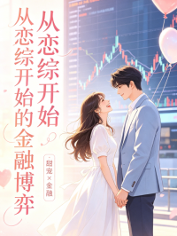 從戀綜開始的金融博弈