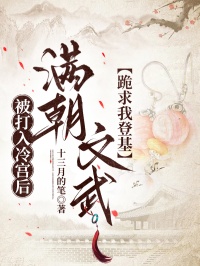 被打入冷宮後，滿朝文武跪求我登基