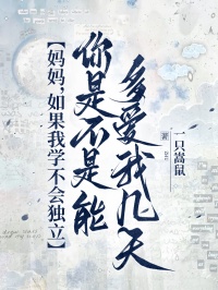 媽媽，如果我學不會獨立，你是不是能多愛我幾天