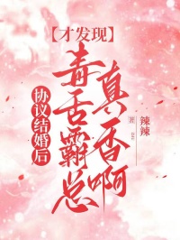 協議結婚後，才發現毒舌霸總真香啊