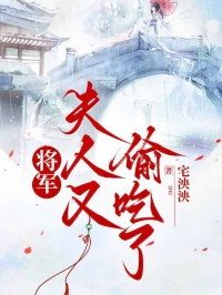 將軍，夫人又偷吃了