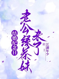 結婚紀念日，老公綠茶妹來了