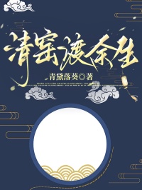 清窯渡餘生