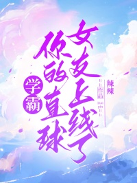 學霸，你的直球女友上線了