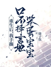 重生後，我手撕口不擇言地笨蛋寶寶