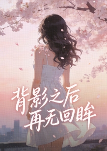 背影之後再無回眸