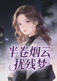 半卷煙雲擾殘夢