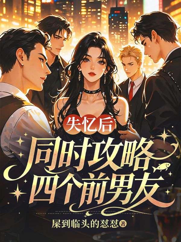 失憶後同時攻略四個前男友