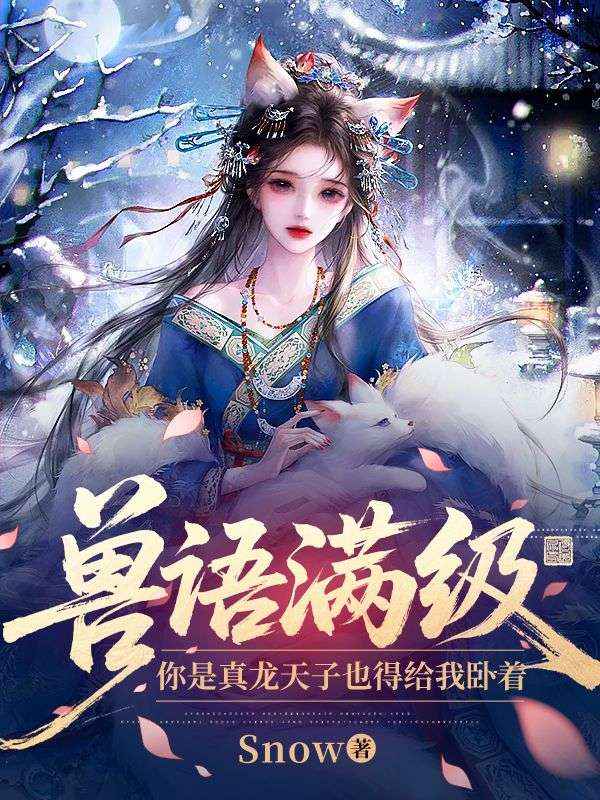 獸語滿級，你是真龍天子也得給我臥著