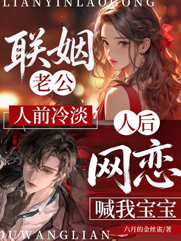 聯姻老公人前冷淡，人後網戀喊我寶寶
