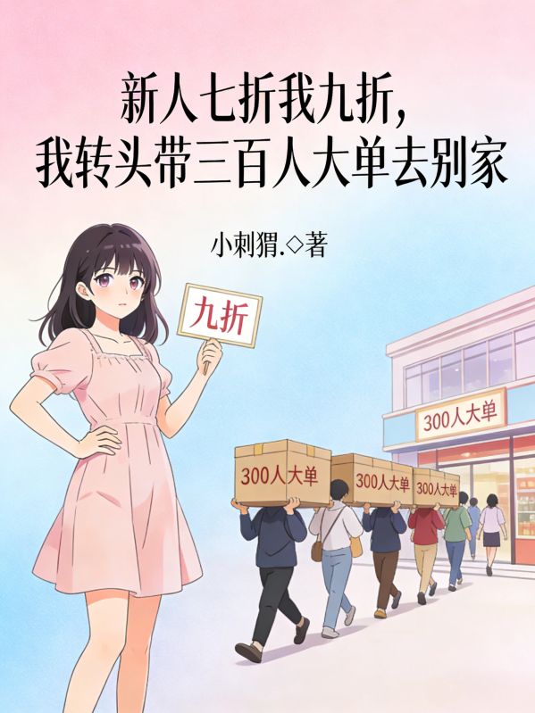 新人七折我九折，我轉頭帶三百人大單去別家