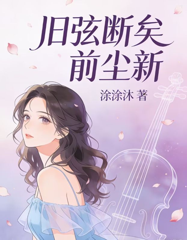 舊弦斷矣前塵新