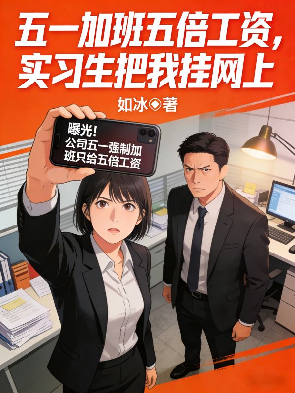 五一加班五倍工資，實習生把我掛網上