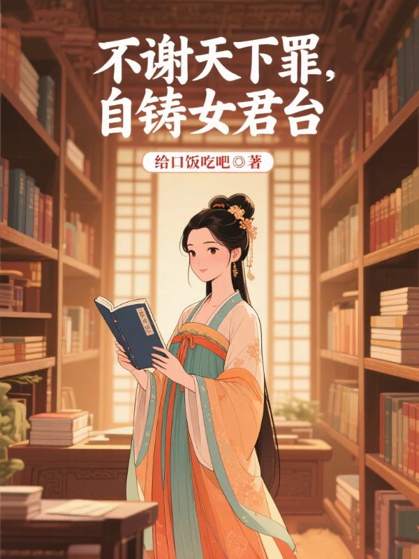 不謝天下罪，自鑄女君台
