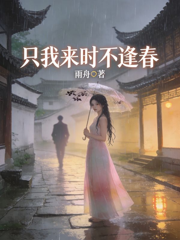 隻我來時不逢春