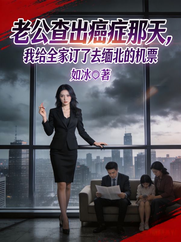 老公查出癌症那天，我給全家訂了去緬北的機票