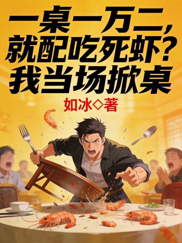 一桌一萬二，就配吃死蝦？我當場掀桌