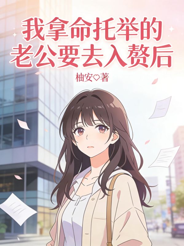 我拿命托舉的老公要去入贅後