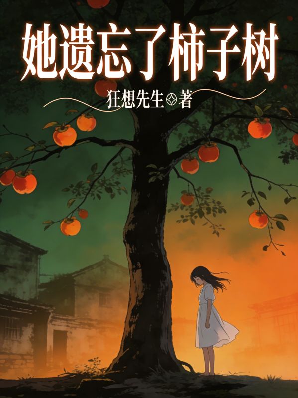 她遺忘了柿子樹