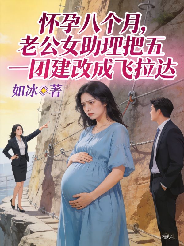 懷孕八個月，老公女助理把五一團建改成飛拉達