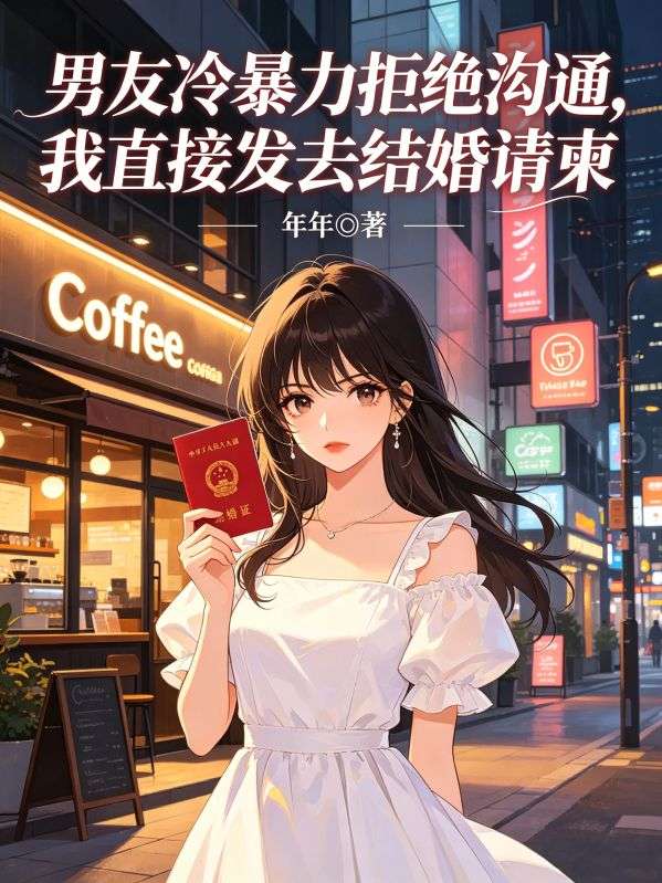 男友冷暴力拒絕溝通，我直接發去結婚請柬