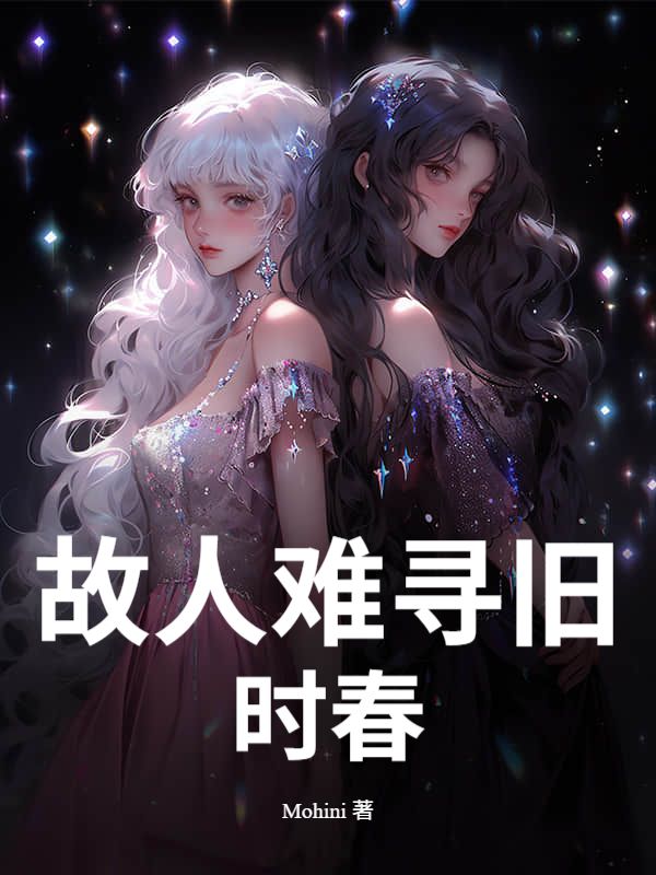 故人難尋舊時春