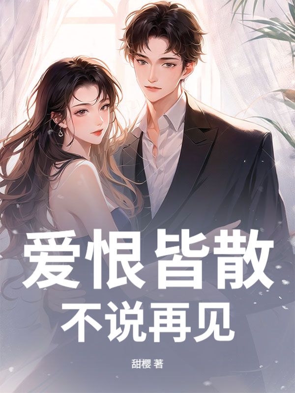 愛恨皆散，不說再見