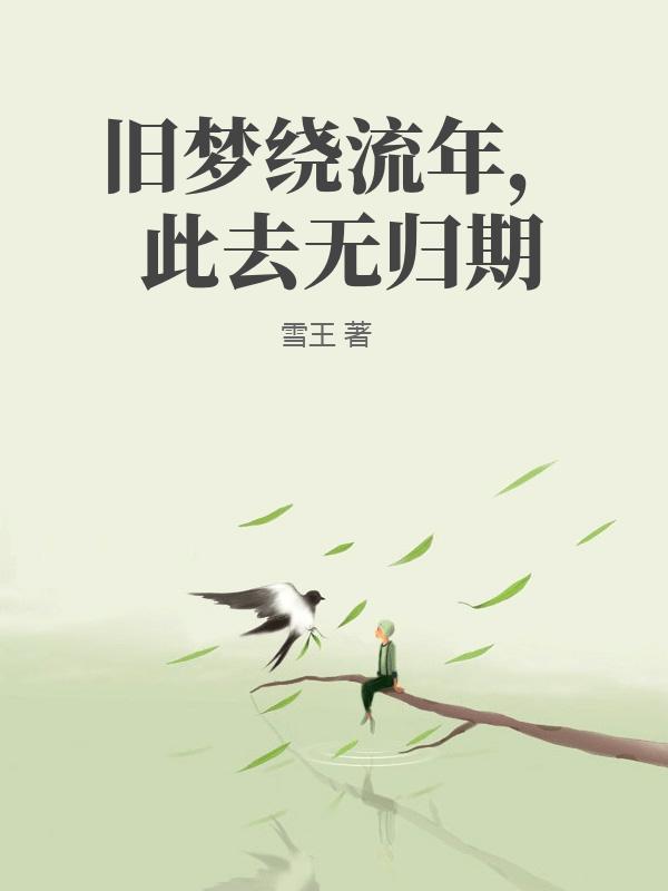 舊夢繞流年，此去無歸期