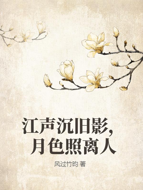 江聲沉舊影，月色照離人
