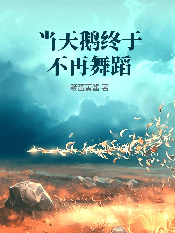 當天鵝終於不再舞蹈