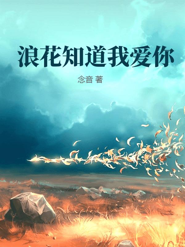浪花知道我愛你