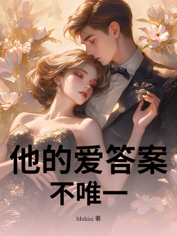 他的愛答案不唯一