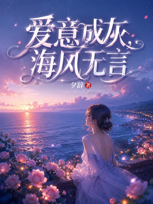 愛意成灰，海風無言