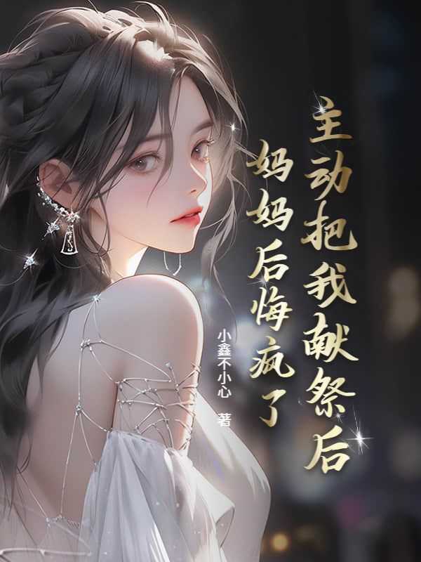 主動把我獻祭後，媽媽後悔瘋了