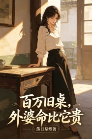 百萬舊桌，外婆命比它貴