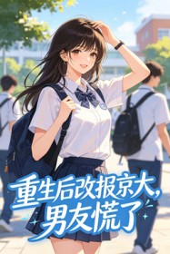 重生後改報京大，男友慌了