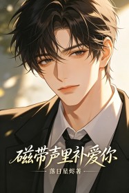 磁帶聲裏補愛你