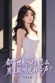 都百世輪回了，怎麼男主能聽見我心聲？